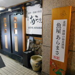 Uoya Aramasa - 店内入口