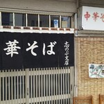 中華そば志のぶ支店 - 