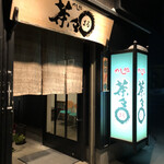 お食事処 茶々〇 - 