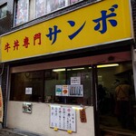 牛丼専門サンボ - 外観です