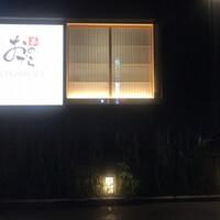 鮨 銀座おのでら 弟 本店 - 