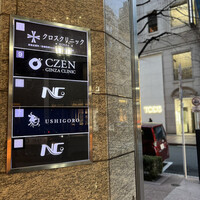 焼肉うしごろ 銀座並木通り店 - 