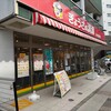 ぎょうざの満洲 鳩ヶ谷駅前店