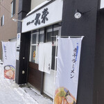 煮干ラーメン 北栄 - 