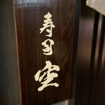 池袋 寿司 個室 空 - 