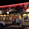 一冨士らーめん - 