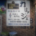 からあげや カリッジュ - からあげグランプリ金賞受賞（≧▽≦)