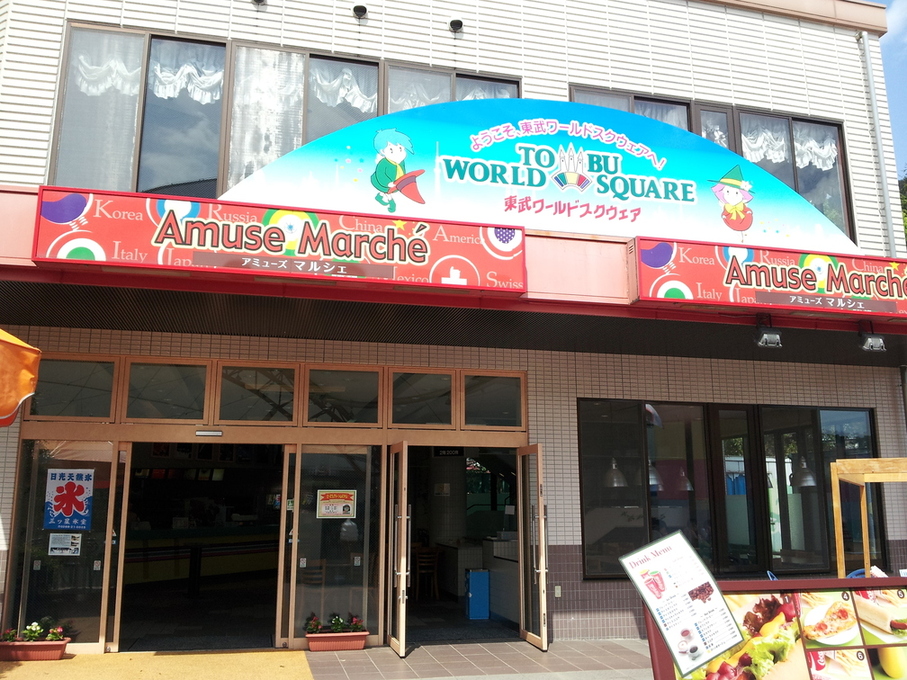 アミューズ マルシェ name=