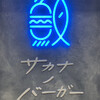 サカナノバーガー 御在所SA下り線店
