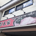 ラーメン 厚木家 - 