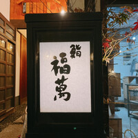 鮨 福萬 - 