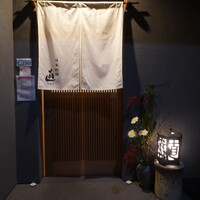 日本料理 直 - 四家道にあるレストラン