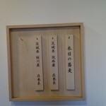 蕎麦切り わたなべ - お蕎麦の産地