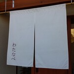 蕎麦切り わたなべ - 暖簾