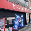 らーめん 福屋