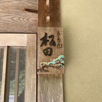 ろあん松田 篠山店 - 