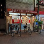 餃子の店 蘭州 - 