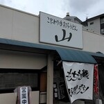 こだわり手打ちうどん 山 - 