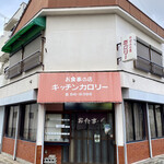 お食事の店 キッチンカロリー - 