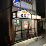 Izakaya Seigo - 