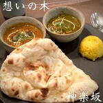 インド料理 想いの木 - 