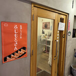 特別じゃない店 ふじもとさん - 