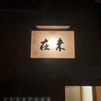 未在 - 