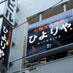 炭火焼肉　ひよりや - JR三ノ宮駅の西口から北野坂へ、徒歩2分。