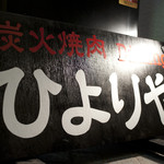 炭火焼肉　ひよりや - JR三ノ宮駅の西口から北野坂へ、徒歩2分。