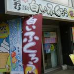 白いふくろう焼き - お店の外観・・直ぐに分かります・・