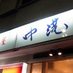 中港 - 居酒屋　中港