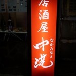 中港 - 居酒屋　中港