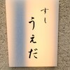 すし うえだ