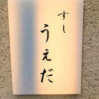 すし うえだ - 