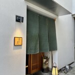 鮨旬美西川 - 外観