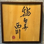 鮨旬美西川 - 看板