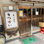 とんかつ かつせい - 