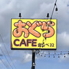 おぐらCAFE 金なべ32 - 