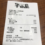 大衆食堂 半田屋 - 