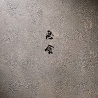 焼肉 思食 - 