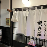 観光荘 松本店 - 