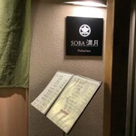 SOBA満月 - 