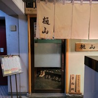 樋山 - 