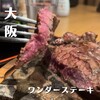 ワンダーステーキ 蒲生四丁目店
