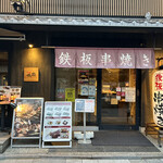 Teppankushiyaki Sakura - 外観