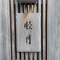 すし処 睦月 - 