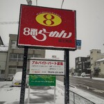 ８番らーめん - 看板