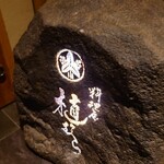 料理屋 植むら - 