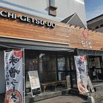 味噌ラーメン専門店 日月堂 - 