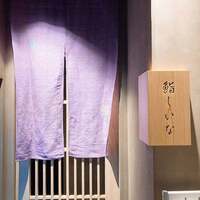 鮨しいな - 
